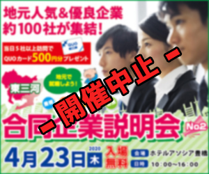 東三河学生就職NAVIリクルーティング