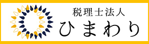 税理士法人ひまわり