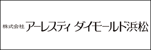 アーレスティダイモールド浜松