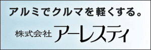 アーレスティ( アルミで車を軽くする) 