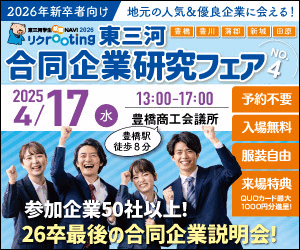 東三河学生就職NAVIリクルーティング