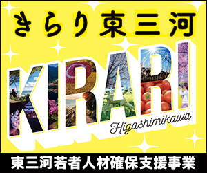 きらり東三河