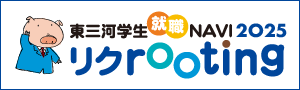 東三河学生就職NAVIリクrooting2025