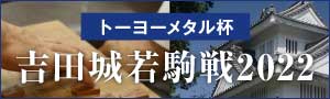 吉田城若駒戦2022