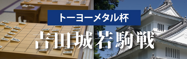 吉田城若駒戦