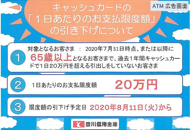 豊川信金が支払限度額を引き下げ 東日新聞
