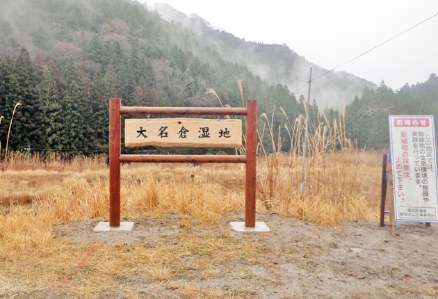 設楽ダム伐採木で湿地看板
