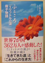 木藤亜也さんの母が本を出版 東日新聞