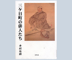 『三ヶ日町の俳人たち』