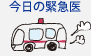 今日の緊急医
