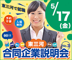 東三河合同企業説明会
