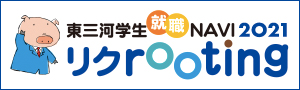 高校生のための東三河企業情報サイト