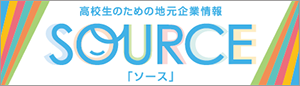 高校生のための東三河企業情報サイト