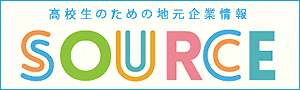 高校生のための東三河企業情報サイト
