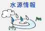 水源情報