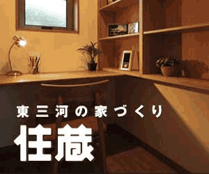 東三河の家造り「住蔵」