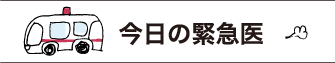 今日の緊急医